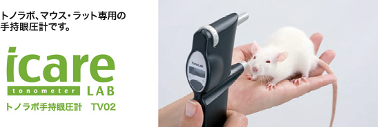 icare - tonometer LAB - トノラボ手持眼圧計 TV02 -
