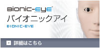 Х˥åbionic-eye